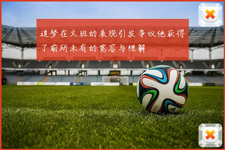 追梦在文班的表现引发争议他获得了前所未有的宽容与理解