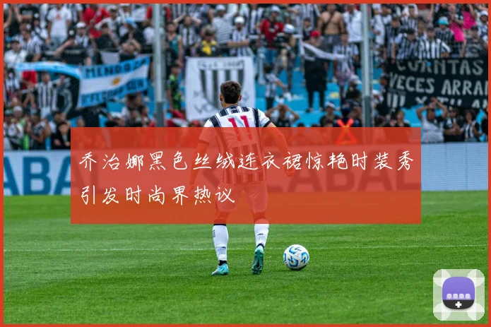 乔治娜黑色丝绒连衣裙惊艳时装秀引发时尚界热议