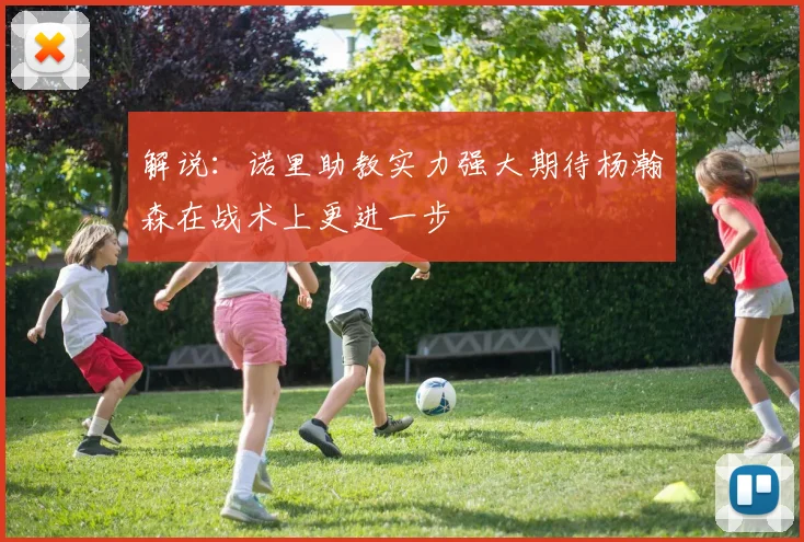 解说：诺里助教实力强大期待杨瀚森在战术上更进一步
