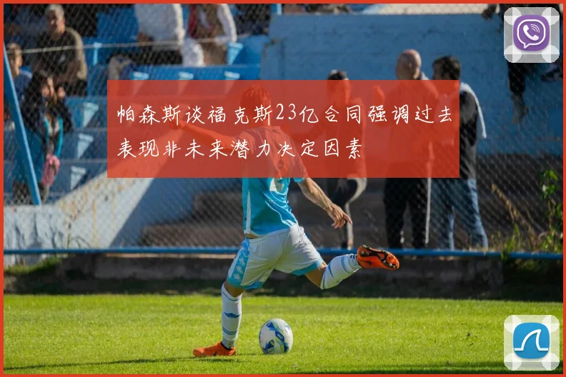 帕森斯谈福克斯23亿合同强调过去表现非未来潜力决定因素