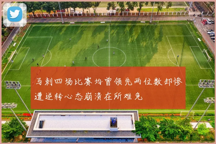 马刺四场比赛均曾领先两位数却惨遭逆转心态崩溃在所难免