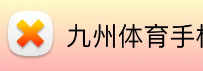 九州体育手机在线登录 logo